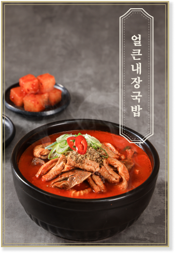 얼큰내장국밥