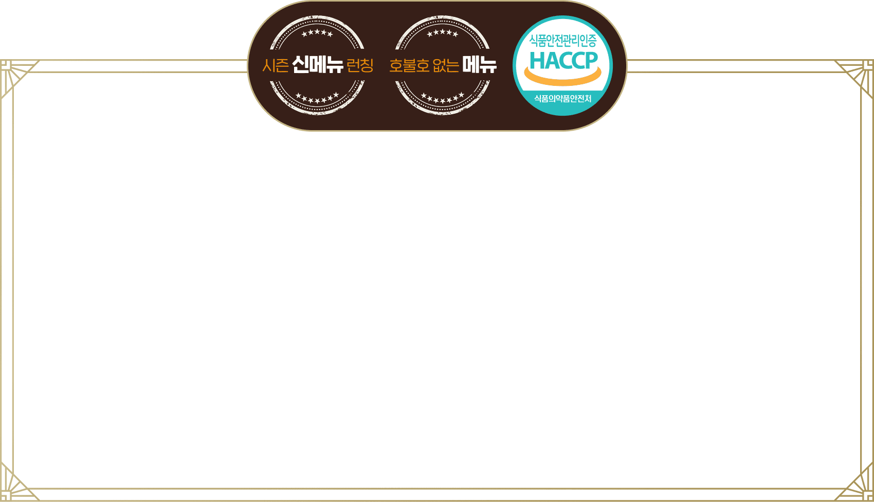 시즌 신메뉴 런칭, 호불호 없는 메뉴, 식품의약품안전처