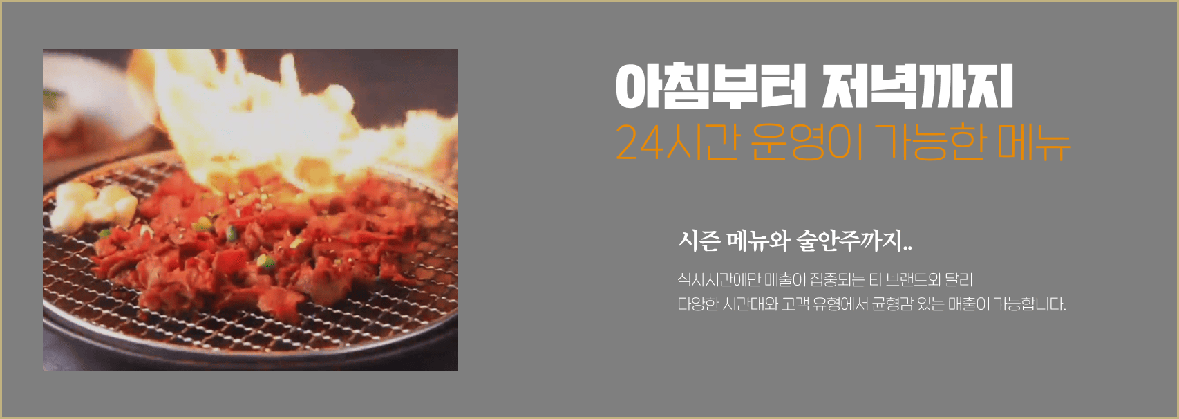 아침부터 저녁까지 24시간 운영이 가능한 메뉴