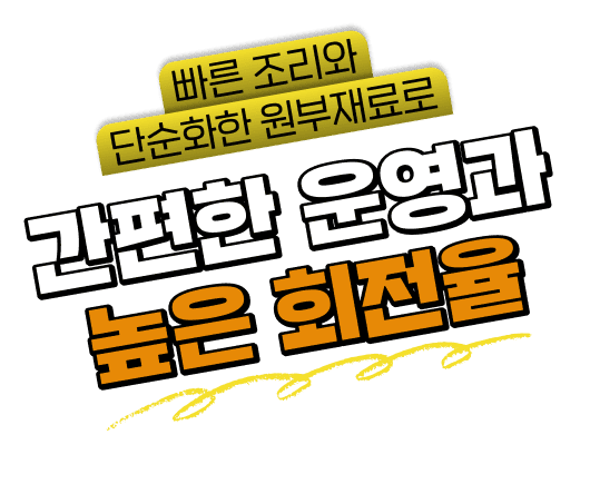 간편한 운영과 높은 회전율