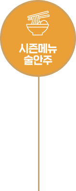 시즌메뉴 술안주