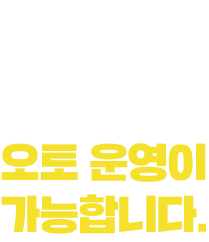 오토 운영이 가능합니다.