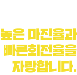 높은 마진율과 빠른회전율을 자랑합니다.