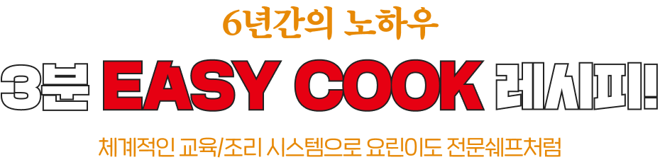 3분 EASY COOK 레시피!