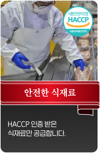 HACCP 인증 받은 식재료만 공급합니다.