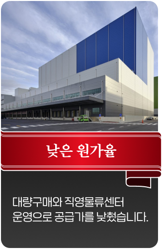 대량구매와 직영물류센터 운영으로 공급가를 낮췄습니다.