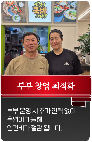 부부 운영 시 추가 인력 없이 운영이 가능해 인건비가 절감 됩니다.
