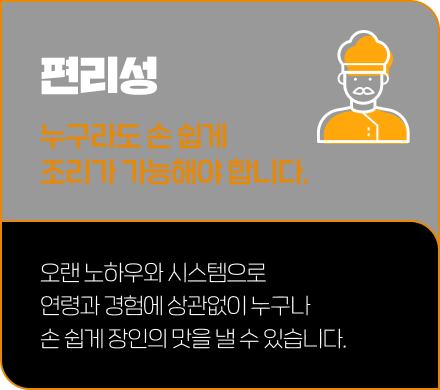 편리성, 누구라도 손 쉽게 조리가 가능해야 합니다.