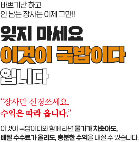 이것이 국밥이다와 함께 라면 물가가 치솟아도, 배달 수수료가 올라도, 충분한 수익을 내실 수 있습니다.