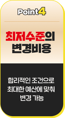 최저수준의 변경비용