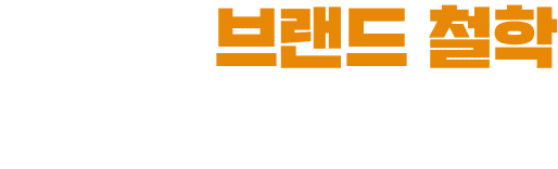 상생의 브랜드 철학 